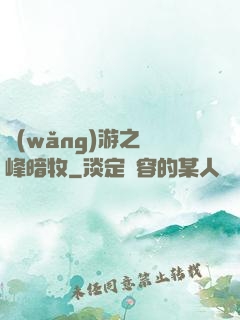 網(wǎng)游之巔峰暗牧