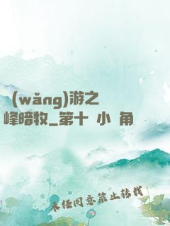 網(wǎng)游之巔峰暗牧