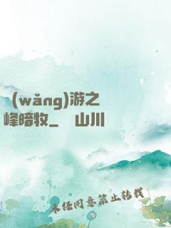 網(wǎng)游之巔峰暗牧