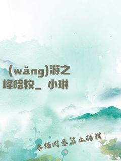 網(wǎng)游之巔峰暗牧