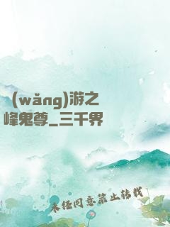 網(wǎng)游之巔峰鬼尊