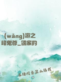 網(wǎng)游之巔峰鬼尊