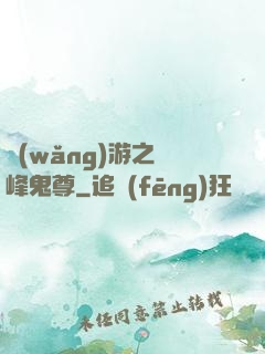 網(wǎng)游之巔峰鬼尊