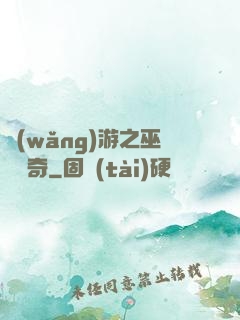 網(wǎng)游之巫師傳奇