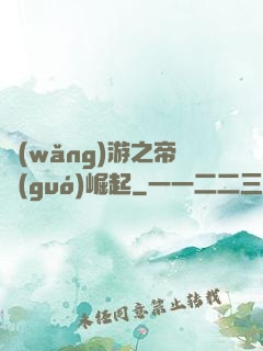 網(wǎng)游之帝國(guó)崛起