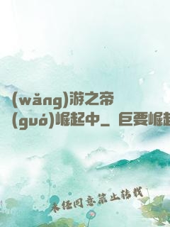 網(wǎng)游之帝國(guó)崛起中