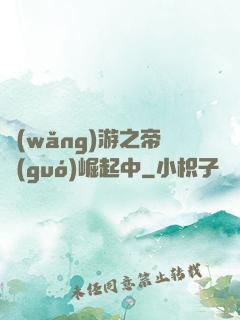 網(wǎng)游之帝國(guó)崛起中
