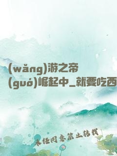 網(wǎng)游之帝國(guó)崛起中