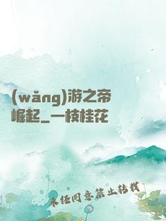 網(wǎng)游之帝國崛起