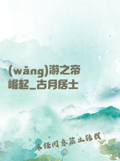 網(wǎng)游之帝國崛起