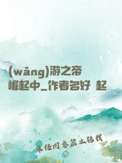網(wǎng)游之帝國崛起中