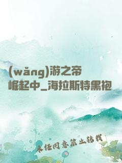 網(wǎng)游之帝國崛起中