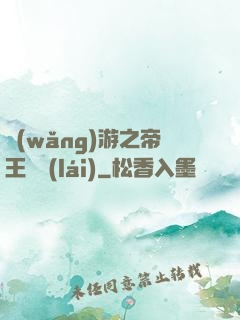網(wǎng)游之帝王歸來(lái)
