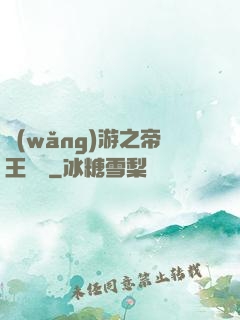 網(wǎng)游之帝王歸來