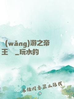 網(wǎng)游之帝王歸來