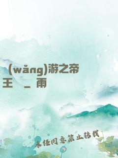 網(wǎng)游之帝王歸來