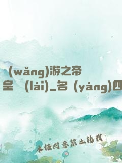 網(wǎng)游之帝皇歸來(lái)