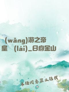 網(wǎng)游之帝皇歸來(lái)