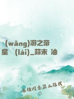 網(wǎng)游之帝皇歸來(lái)