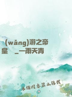網(wǎng)游之帝皇歸來