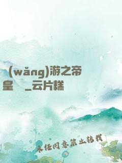 網(wǎng)游之帝皇歸來