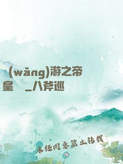 網(wǎng)游之帝皇歸來