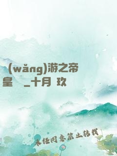 網(wǎng)游之帝皇歸來