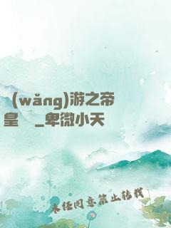 網(wǎng)游之帝皇歸來