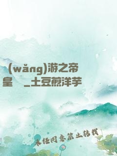 網(wǎng)游之帝皇歸來