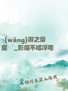 網(wǎng)游之帝皇歸來