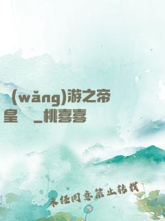 網(wǎng)游之帝皇歸來