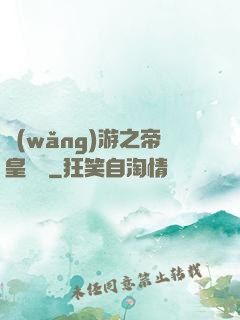 網(wǎng)游之帝皇歸來