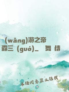 網(wǎng)游之帝霸三國(guó)