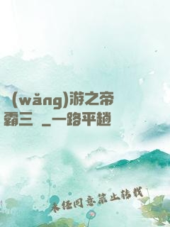網(wǎng)游之帝霸三國