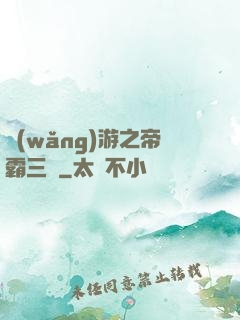 網(wǎng)游之帝霸三國
