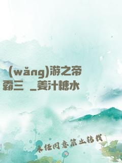 網(wǎng)游之帝霸三國