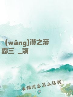 網(wǎng)游之帝霸三國