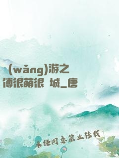 網(wǎng)游之師傅很萌很傾城