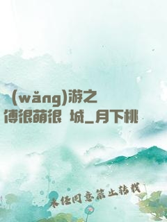 網(wǎng)游之師傅很萌很傾城