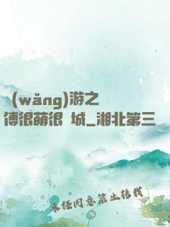 網(wǎng)游之師傅很萌很傾城