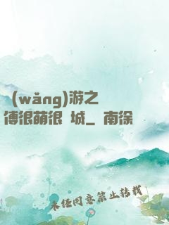 網(wǎng)游之師傅很萌很傾城