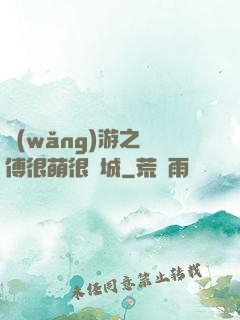 網(wǎng)游之師傅很萌很傾城