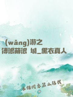 網(wǎng)游之師傅很萌很傾城