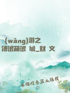 網(wǎng)游之師傅很萌很傾城