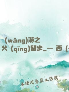 網(wǎng)游之師父請(qǐng)留步