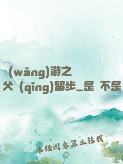 網(wǎng)游之師父請(qǐng)留步