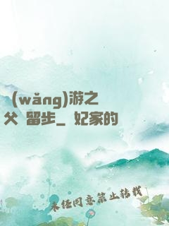網(wǎng)游之師父請留步