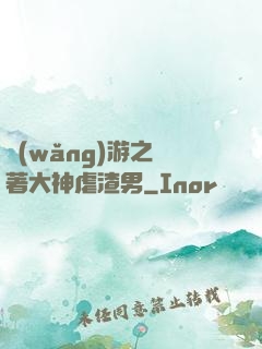 網(wǎng)游之帶著大神虐渣男