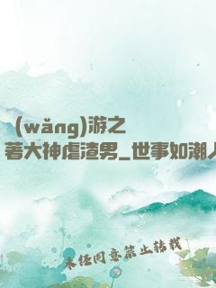 網(wǎng)游之帶著大神虐渣男