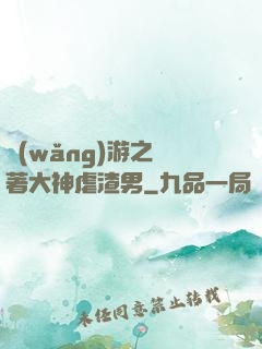 網(wǎng)游之帶著大神虐渣男